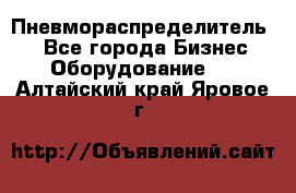 Пневмораспределитель.  - Все города Бизнес » Оборудование   . Алтайский край,Яровое г.